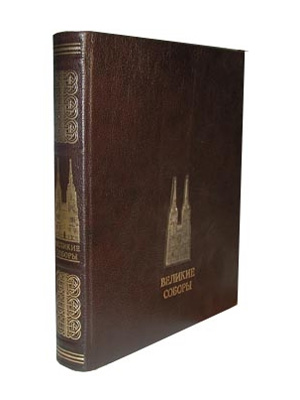 Энциклопедия «Великие соборы» 