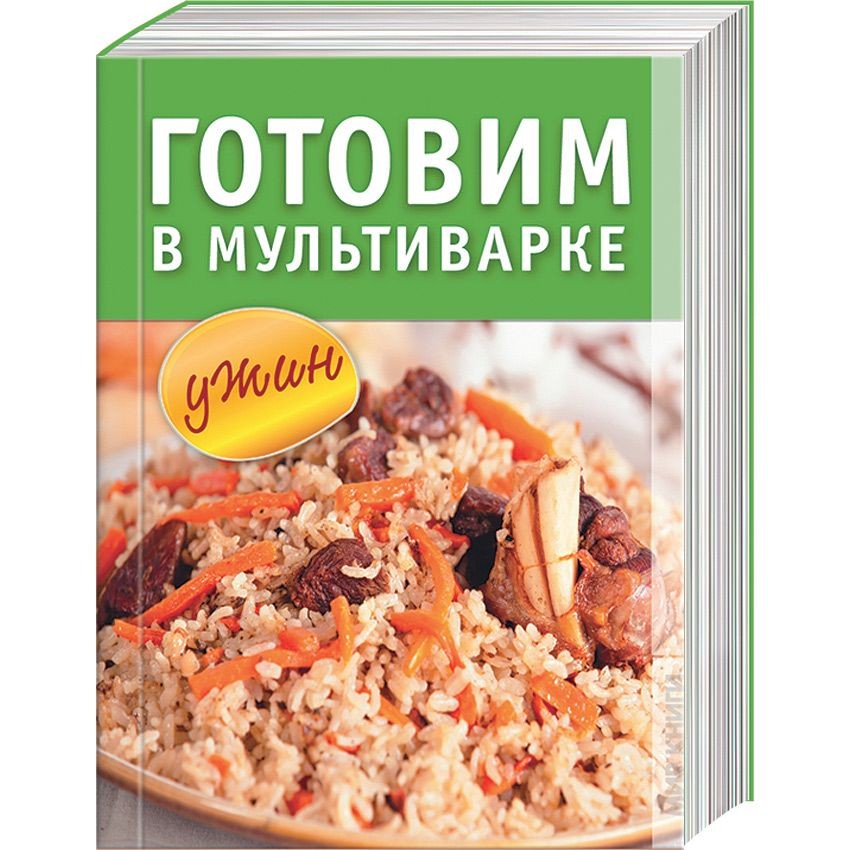 Книга готовим. Готовим в мультиварке книга. Книга готовим Завтраки в мультиварке. Что приготовить книга 1 том.