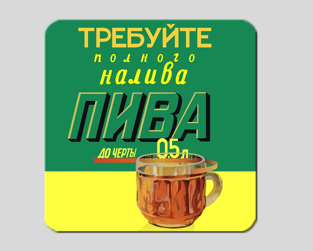 Полный налив. Требуйте долива пива СССР. Плакат требуйте долива пива. Требуйте долива пива после отстоя пены. Требуйте полного налива пива плакат.