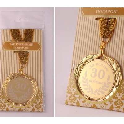 Медаль «30»