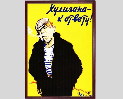 Плакат в рамке под стеклом «Хулигана к ответу»