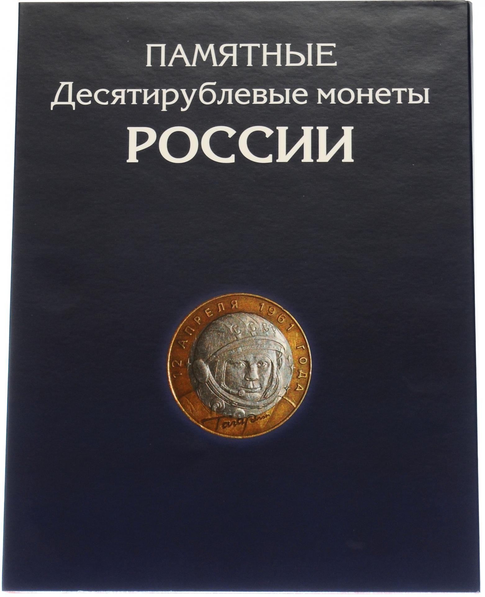 Рубль альбомы. Альбом для биметаллических 10-рублевых монет. Альбом для 10 рублевых монет Биметалл. Альбом под 10 рублевые монеты Биметалл. Альбом биметаллические юбилейные 10 рублевые.