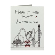 Открытка Меня от тебя тошнит