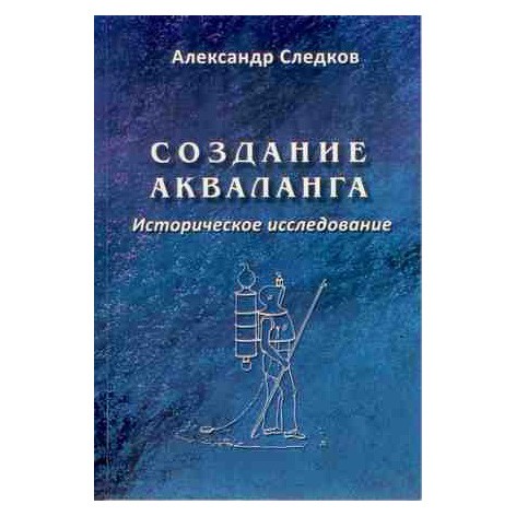 «Создание акваланга. Историческое исследование»