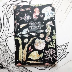 Тетрадь А5 Морская