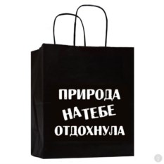 Подарочный пакет Природа на тебе отдохнула
