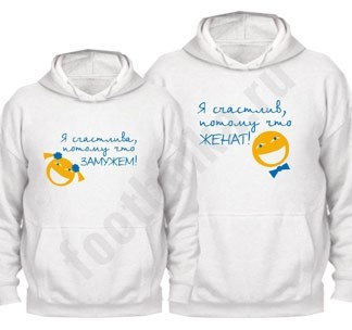 Свадебные толстовки Счастливы, потому что женаты