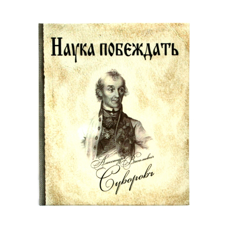 Известный полководец написавший книгу наука