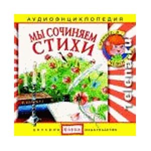 Мы сочиняем стихи: аудиоэнциклопедия 