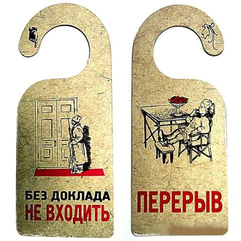 Дверная табличка Без доклада не входить/Перерыв