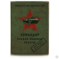 Обложка на автодокументы Командир боевой машины пехоты