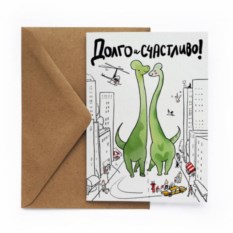 Открытка Долго и счастливо