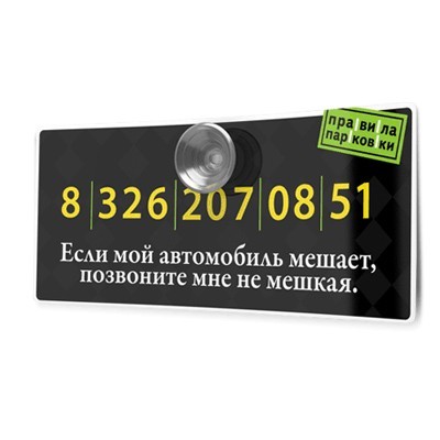 Автомобильные визитные карточки «Правила парковки»