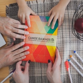 Ежедневник осознанных родителей Самое важное