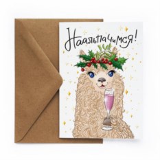 Новогодняя открытка Альпака