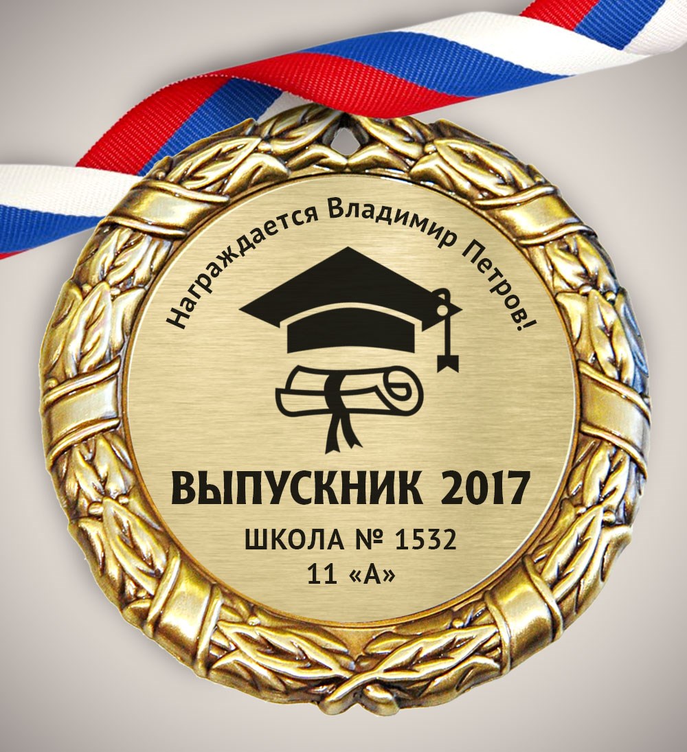 Выпускник медаль картинка