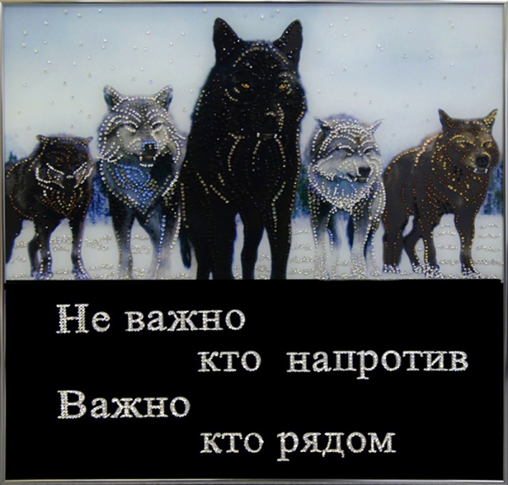 Не важно кто напротив важно кто рядом. Не важно кто важно кто. Не важно кто против важно кто рядом. Неважно кто напротив важно кто.