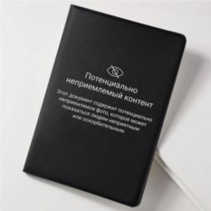 Обложка на паспорт «Потенциально неприемлемый контент»