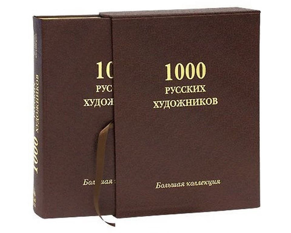 1000 книг. 1000 Русских художников книга. 1000 Русских художников большая коллекция белый город. Книги про художников коллекция. 1000 1000 Русский 1000.