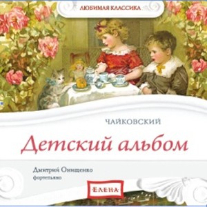 Аудиодиск «Чайковский. Детский альбом»