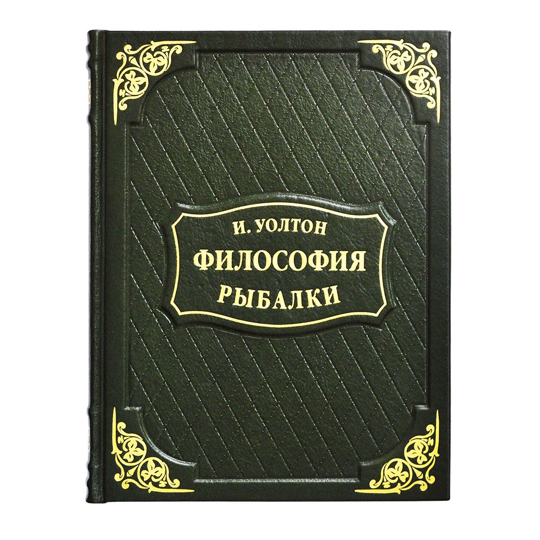 Философия рыбалки. Подарочная книга "философия рыбалки".. Философия рыбалки (подарочная кожаная книга). Философия рыбака.