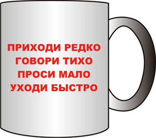 Заходи тихо говори четко проси мало уходи быстро картинки