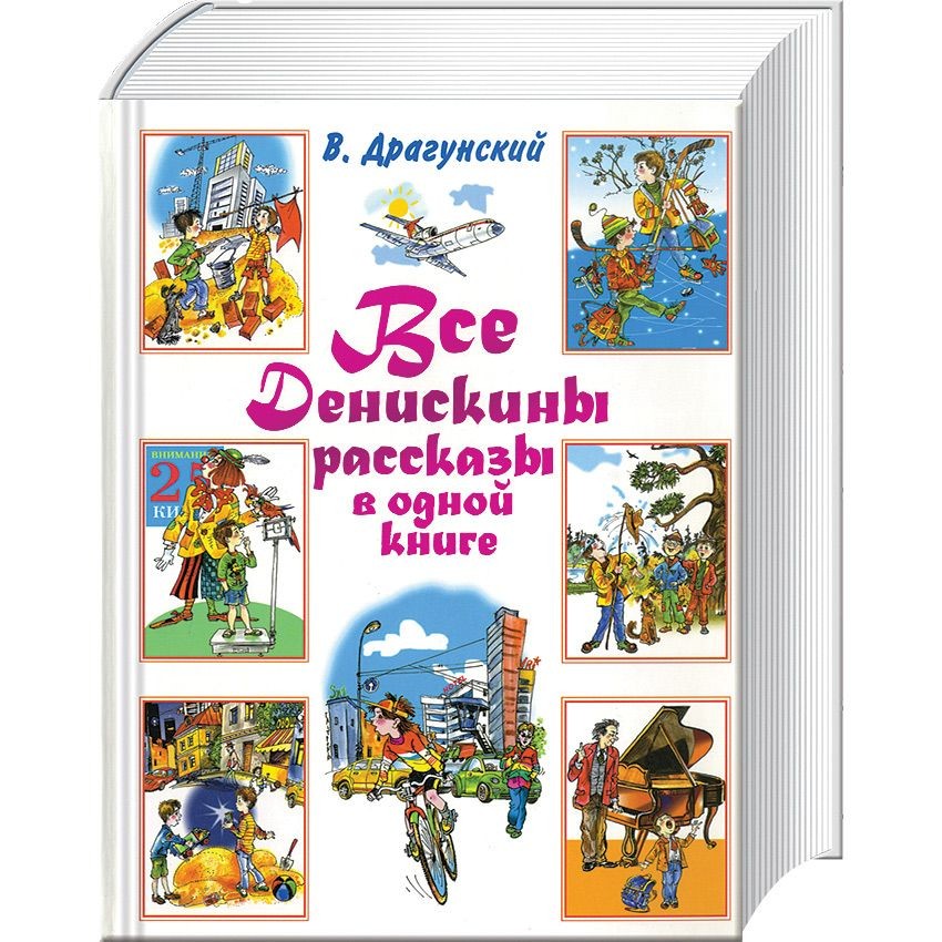 Билеты денискины рассказы. Все Денискины рассказы в одной книге. Денискины рассказы содержание книги. Содержимое книги Денискины рассказы. Книга Денискины расска.