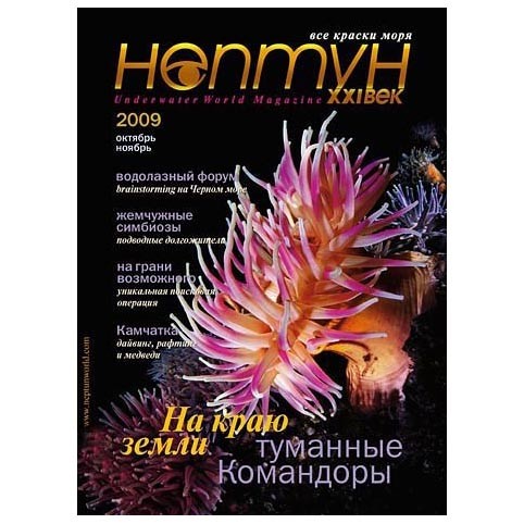 Журнал «Нептун XXI век» № 5/2009