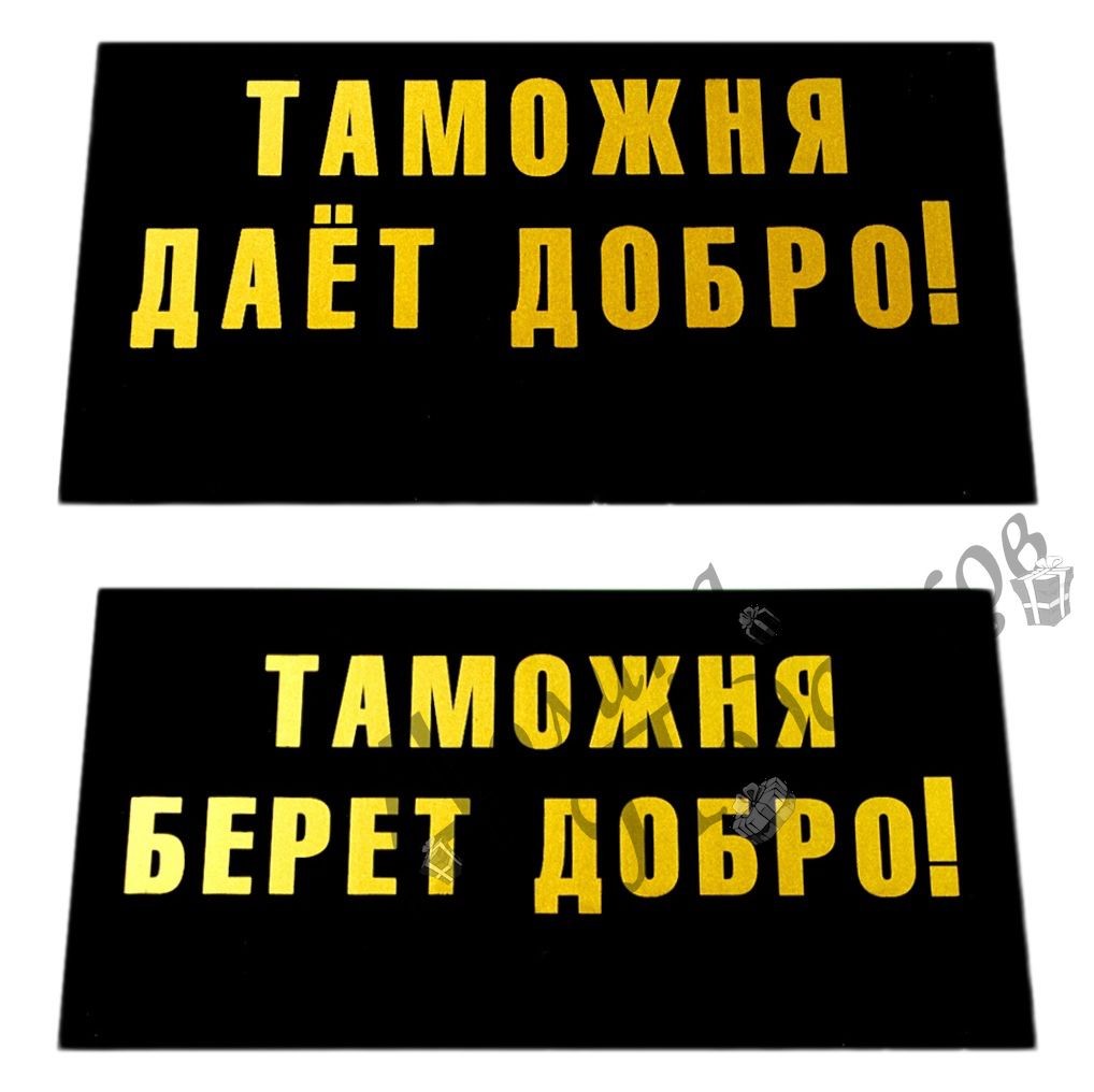 Картинка таможня дает добро