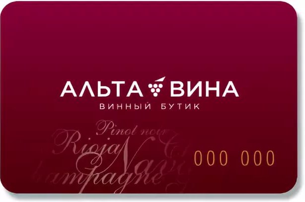 Альта вина. Альта вина подарочный сертификат. Подарочный сертификат вино. Подарочные карты вино. Подарочный сертификат в винный бутик.