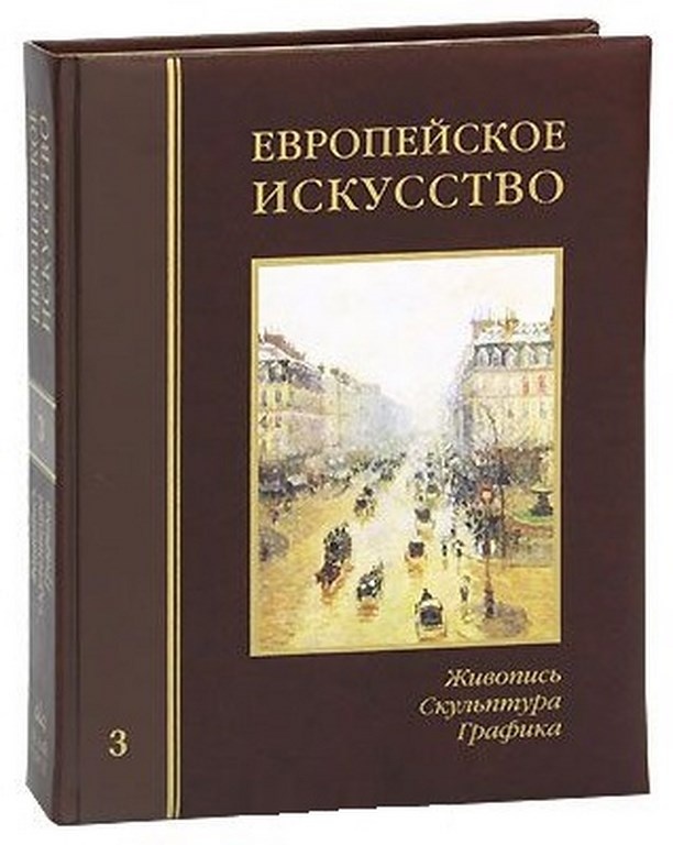 Энциклопедия искусства. Искусство. Энциклопедия. Книга искусство энциклопедия. История искусств энциклопедия. Энциклопедия белый город европейское искусство.