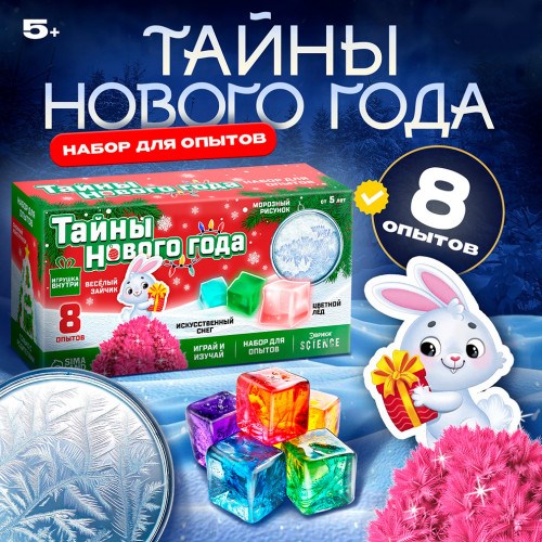 Набор для опытов «Тайны Нового года»