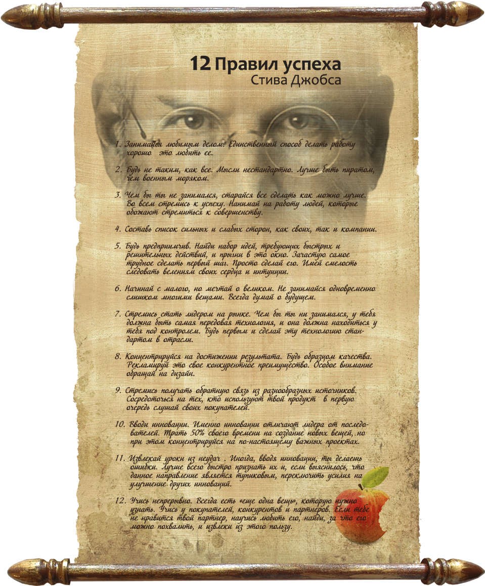 12 правил. 12 Правил успеха Стива Джобса. 10 Правил успеха Стива Джобса. Стив Джобс правила успеха. Принципы успеха Стива Джобса.