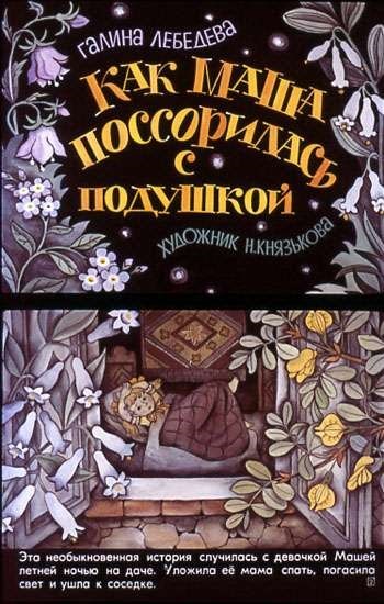 Поссорилась с подушкой. Как Маша поссорилась с подушкой диафильм. Сказка как Маша поссорилась с подушкой. Сказка про Машу которая поссорилась с подушкой.