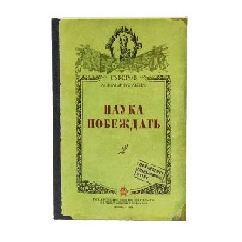 Записная книжка «Наука побеждать»