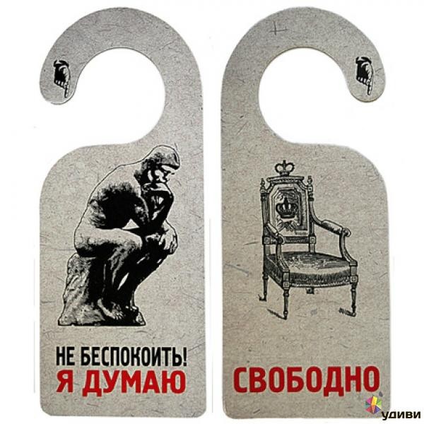 Табличка Не беспокоить! Я думаю