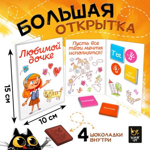 Шоколадная открытка «Любимой Дочке»