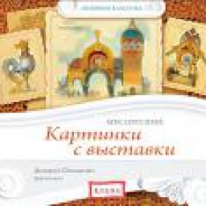 Аудиодиск «Картинки с выставки. М.П Мусоргского»