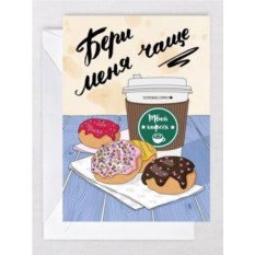 Открытка Кофеёк
