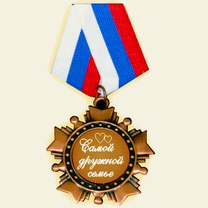 Орден «Самой дружной семье»