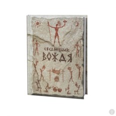 Ежедневник вождя