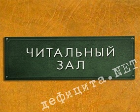 Надпись читальный зал