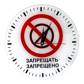 Часы настенные Запрещено запрещать стеклянные