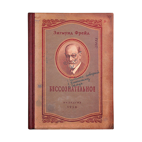 Записная книжка «Бессознательное»