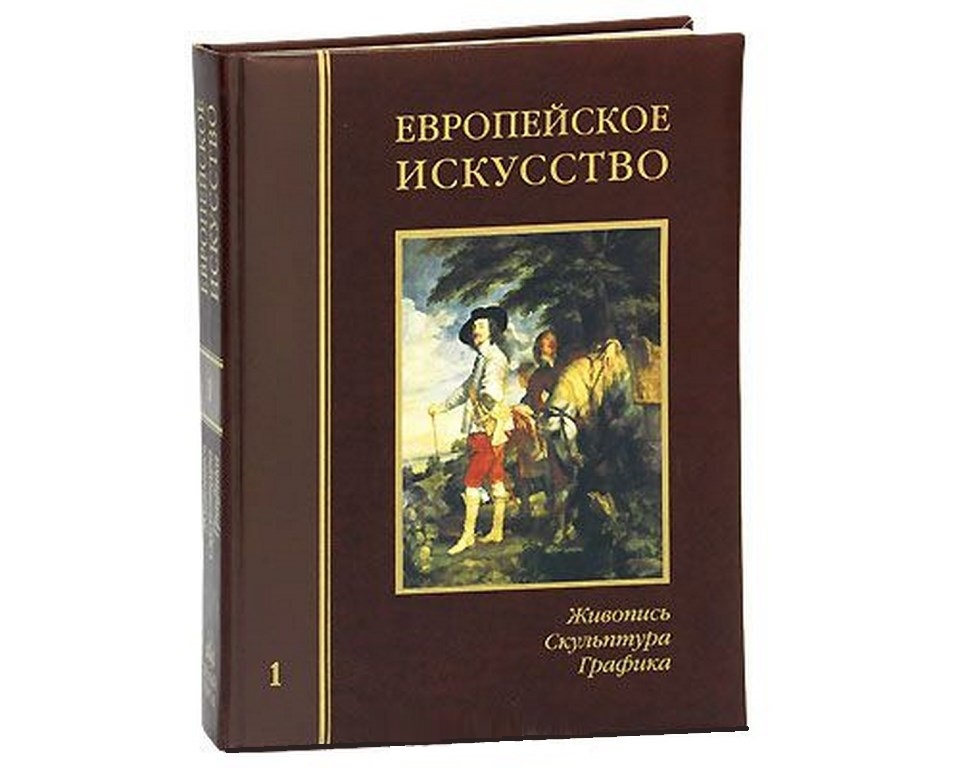 Книги европы. Подарочная книга об искусстве. Книга искусство Европы. Энциклопедия Графика. Книги по европейскому искусству 18 века.