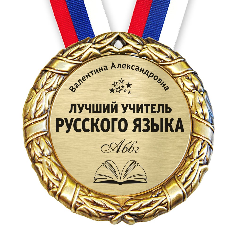 Медаль «лучший учитель»