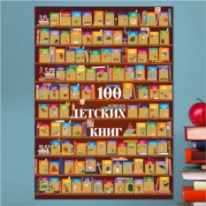 Скретч-постер «100 книг для детей»