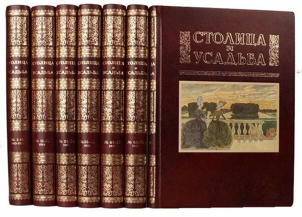 Книга столица. Столица и усадьба журнал. Столица и усадьба журнал красивой жизни. Репринтные издания дореволюционных книг. Красиво издание.