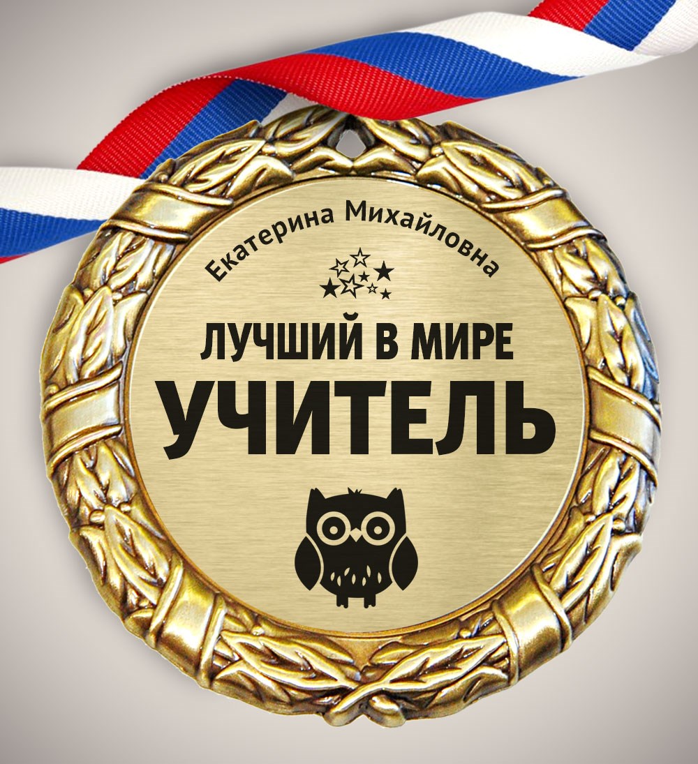 Медаль «лучший учитель»