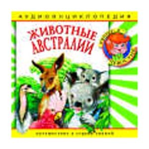 Животные Австралии: аудиоэнциклопедия  